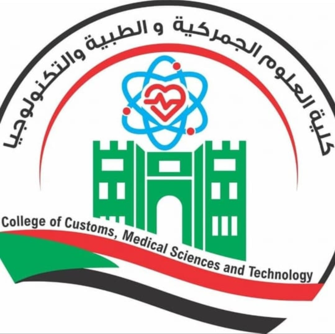 كلية العلوم الجمركية والطبية والتكلنوجيا